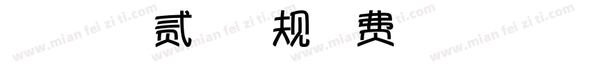 【微博暖色君】贰字体 常规字体转换